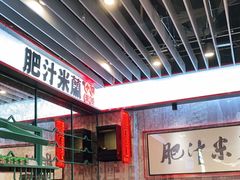 大堂-肥汁米蘭香港米线(长宁来福士店)