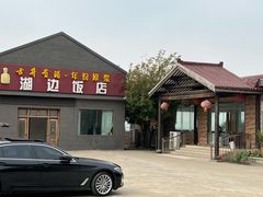 -湖边饭店