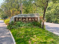 -东明山森林公园