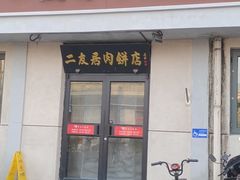 -华天二友居肉饼(宫门口店)