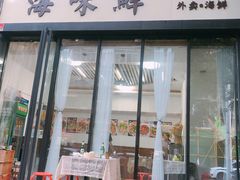 -海味鲜温州家常菜