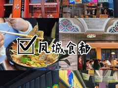 -凤城·食都
