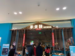 门面-半天妖烤鱼(任丘悦都汇店)