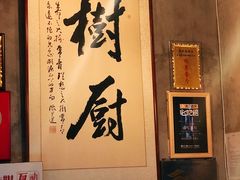 -树厨贵州菜(大十字店)