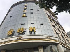 门面-粤珍轩.创始店.始于2001(含光门店)