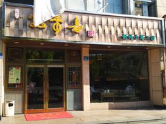 门面-笑来喜馄饨小笼工坊店(湖滨街店)
