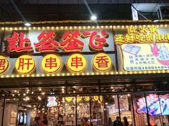 门面-让签签飞小郡肝串串香(春熙路形象店)
