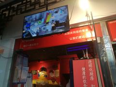 门面-老天桥蛙炉火锅(姑苏总店)