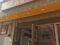 -重庆古老火锅