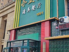 -永生號(未来城店)