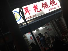 耳光馄饨-潘国仙耳光馄饨(黄家阙路店)