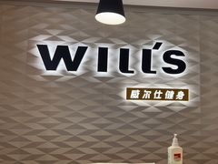 -威尔仕健身(新天地店)