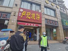 门面-尚食卢记烧饼(凤凰路总店)