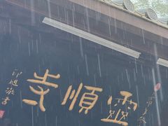 -灵顺寺