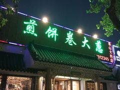 门面-赵记煎饼卷大葱(泰山大街店)