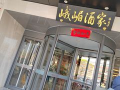 -峨嵋酒家总店(车公庄店)