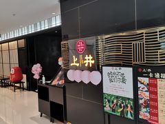 门面-上井料理黑金店(IFS国金中心店)
