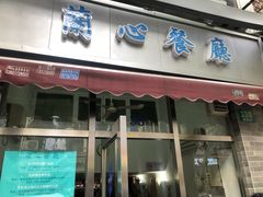 门面-蘭心餐厅(进贤路店)