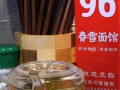 -春雪面馆(转塘店)