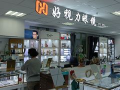 -三叶眼镜城·好视力眼镜店
