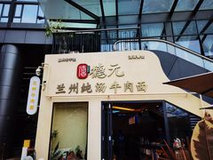 -德元兰州纯汤牛肉面