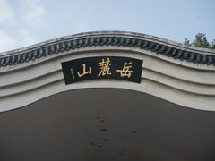 -岳麓山风景名胜区