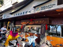 -老淮滨-蚌埠非遗小吃(淮河路店)