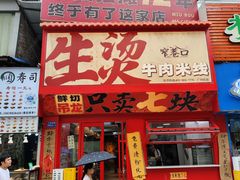 -窄巷口生烫牛肉米线(客村店)