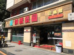 门面-呐咪傣园·云南菜(石厦店)