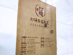 -打绳米面老店(打绳巷二中店)