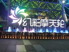 -幻彩摩天轮