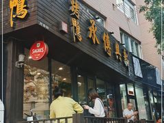 门面-新興传承烤鸭