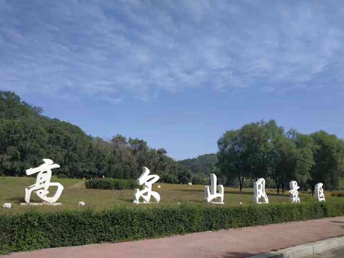 高尔山公园-"距离沈阳最近的城市,疫情期间不能远行,选.