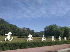 -高尔山公园