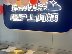 -沪上阿姨·精选茶饮(富力又一城店)