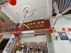 -凌舍好烧鹅(中山路店)