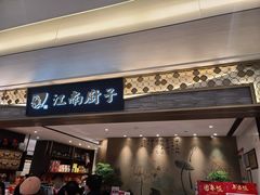 门面-江南厨子(万象天地店)