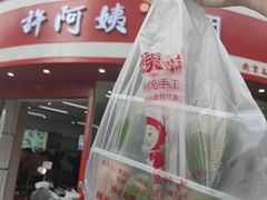 -许阿姨糕团店(南京总店)