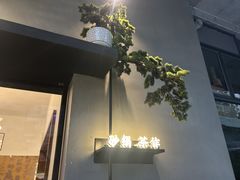 -旺爷砂锅·茶作(国贸城店)