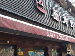 门面-巴厘龙虾·榜首油焖大虾(旗舰店·万松园)