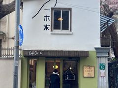 -CAFE CHEZ W一木家(香山路店)
