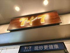 -7+7私家饭堂(人民路店)