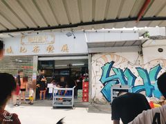 门面-渔记茶餐厅(渔村店)