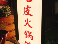 门面-吃皮火锅馆(苏宁店)