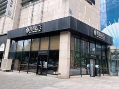 -原麦山丘(望京小街店)