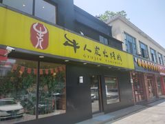 门面-牛人·雪花牛·木炭烤肉(昆山陆家店)