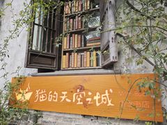 -猫的天空之城概念书店(苏州平江店)