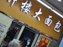 -钟楼大面包
