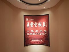 -惠丰堂饭庄·烤鸭·京味菜(翠微路店)