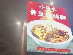 -小柴米·传统江西菜(万寿宫店)